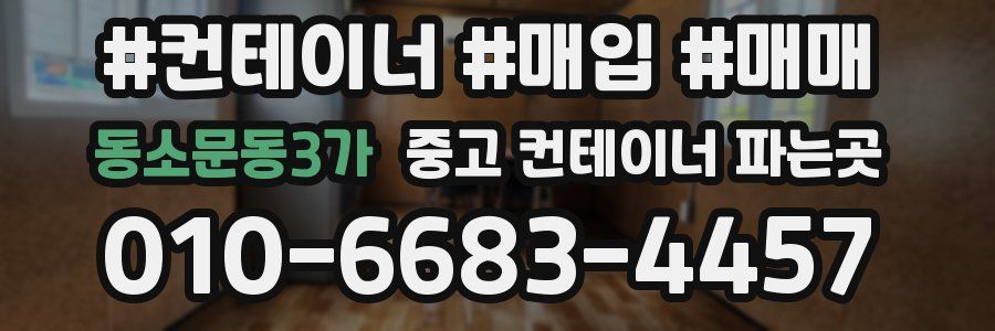 동소문동3가 중고 컨테이너 파는곳