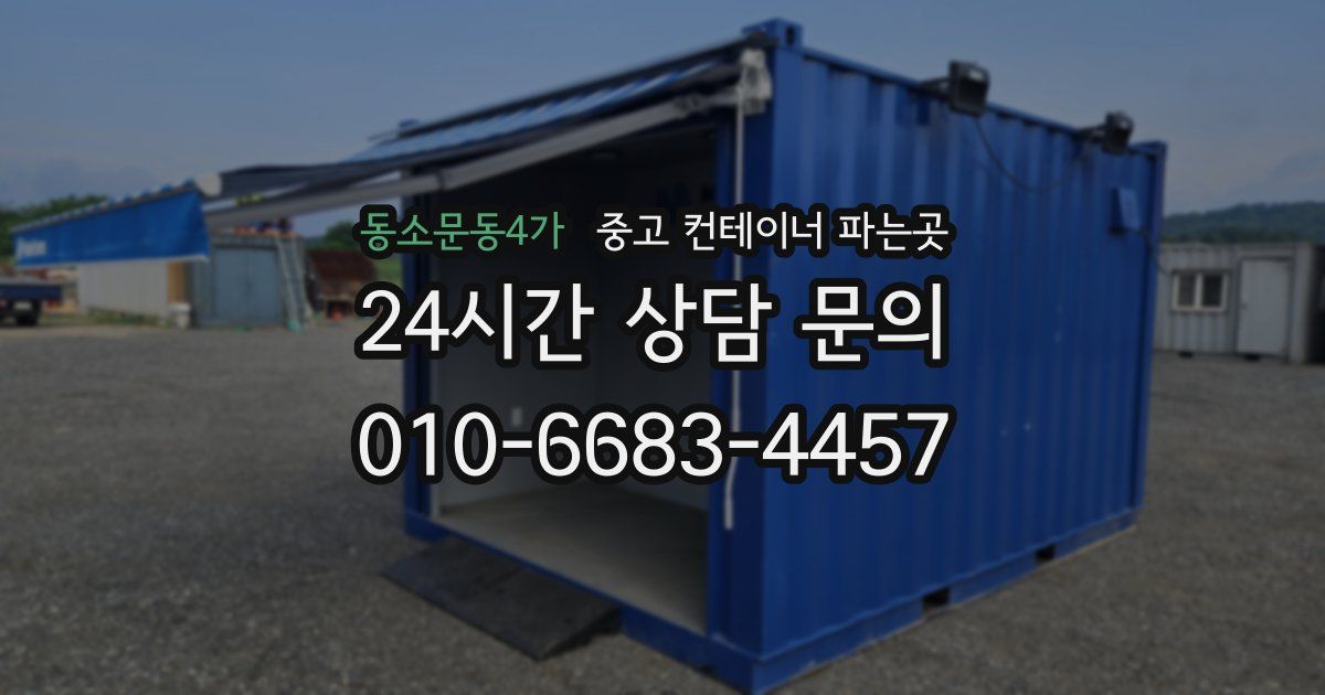 동소문동4가 중고 컨테이너 파는곳