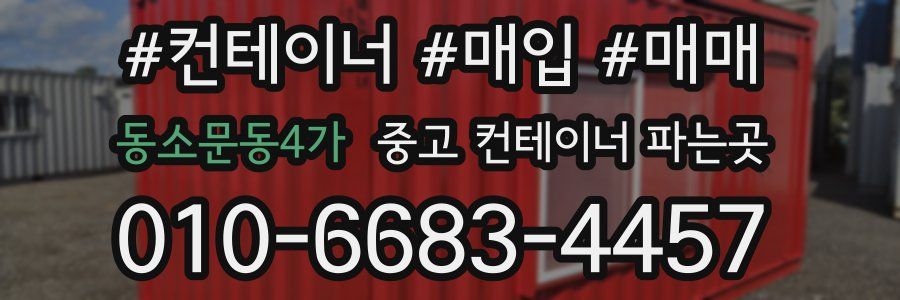 동소문동4가 중고 컨테이너 파는곳