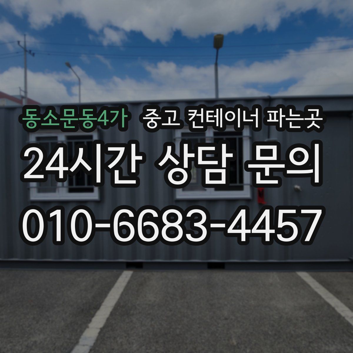 동소문동4가 중고 컨테이너 파는곳