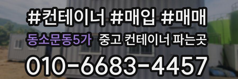 동소문동5가 중고 컨테이너 파는곳