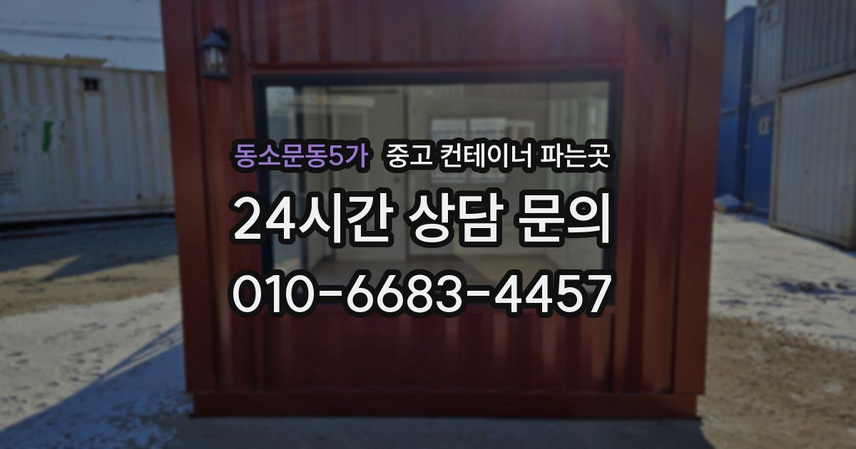 동소문동5가 중고 컨테이너 파는곳