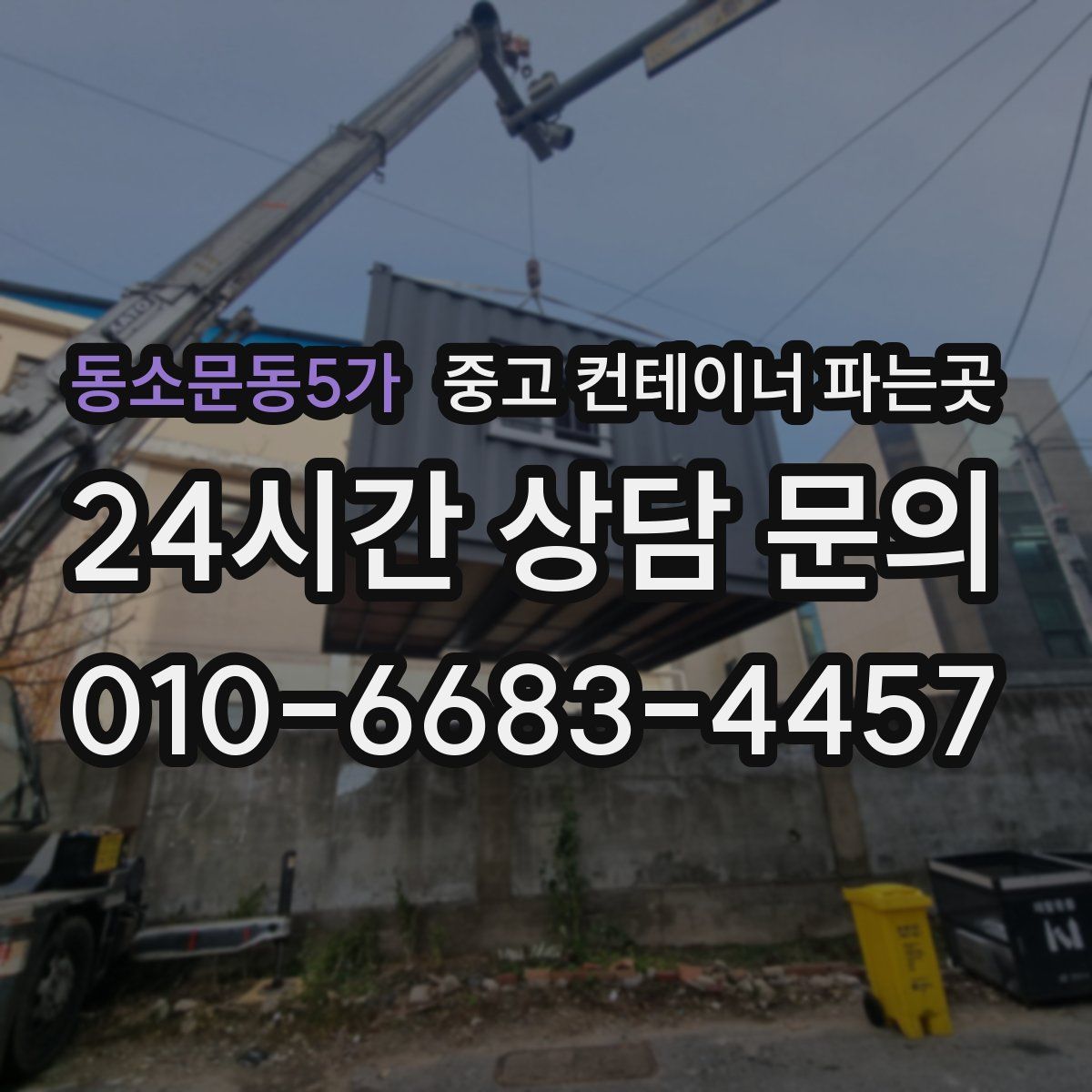 동소문동5가 중고 컨테이너 파는곳