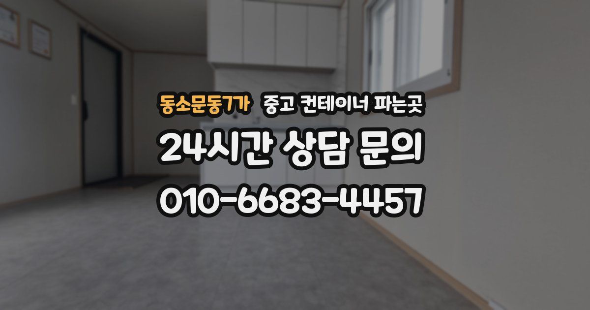 동소문동7가 중고 컨테이너 파는곳