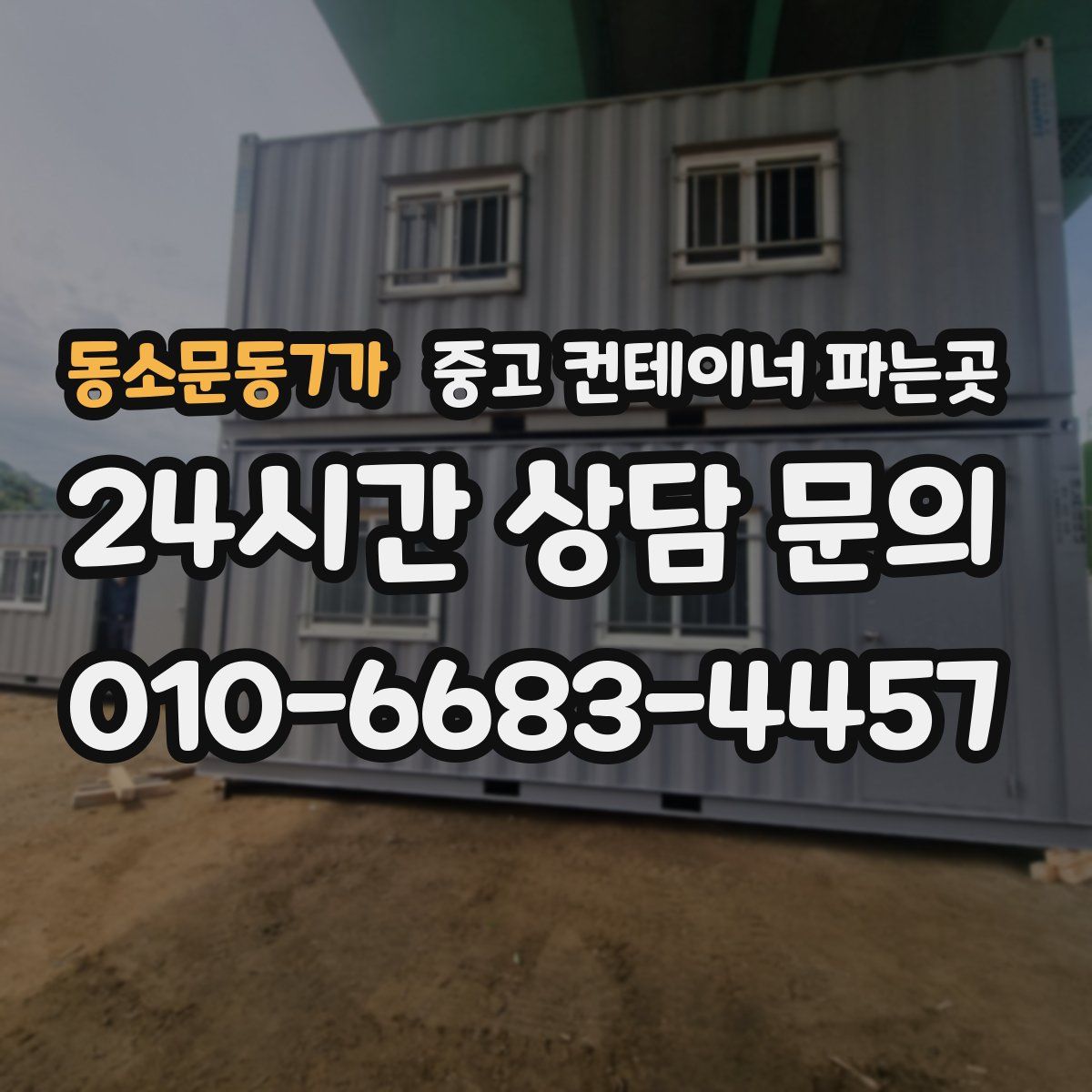 동소문동7가 중고 컨테이너 파는곳