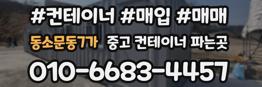 동소문동7가 중고 컨테이너 파는곳