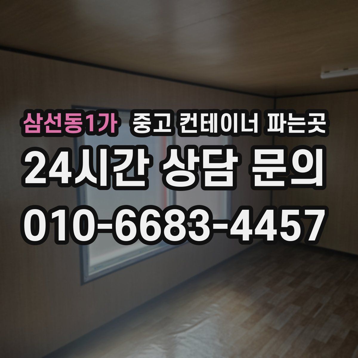삼선동1가 중고 컨테이너 파는곳