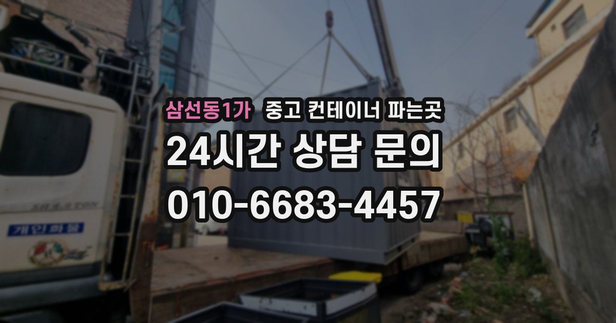 삼선동1가 중고 컨테이너 파는곳