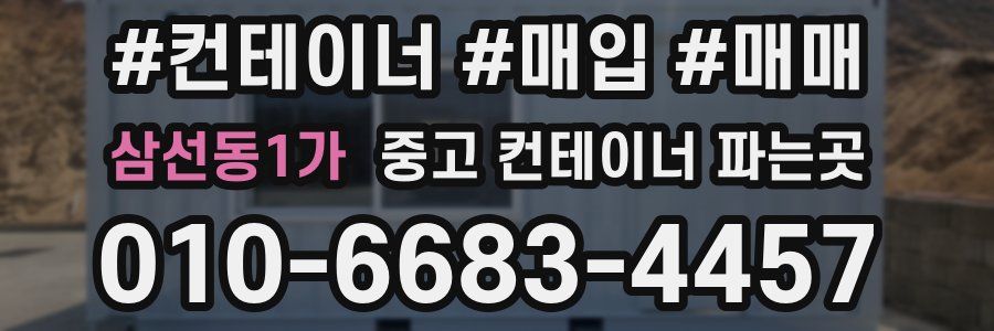 삼선동1가 중고 컨테이너 파는곳