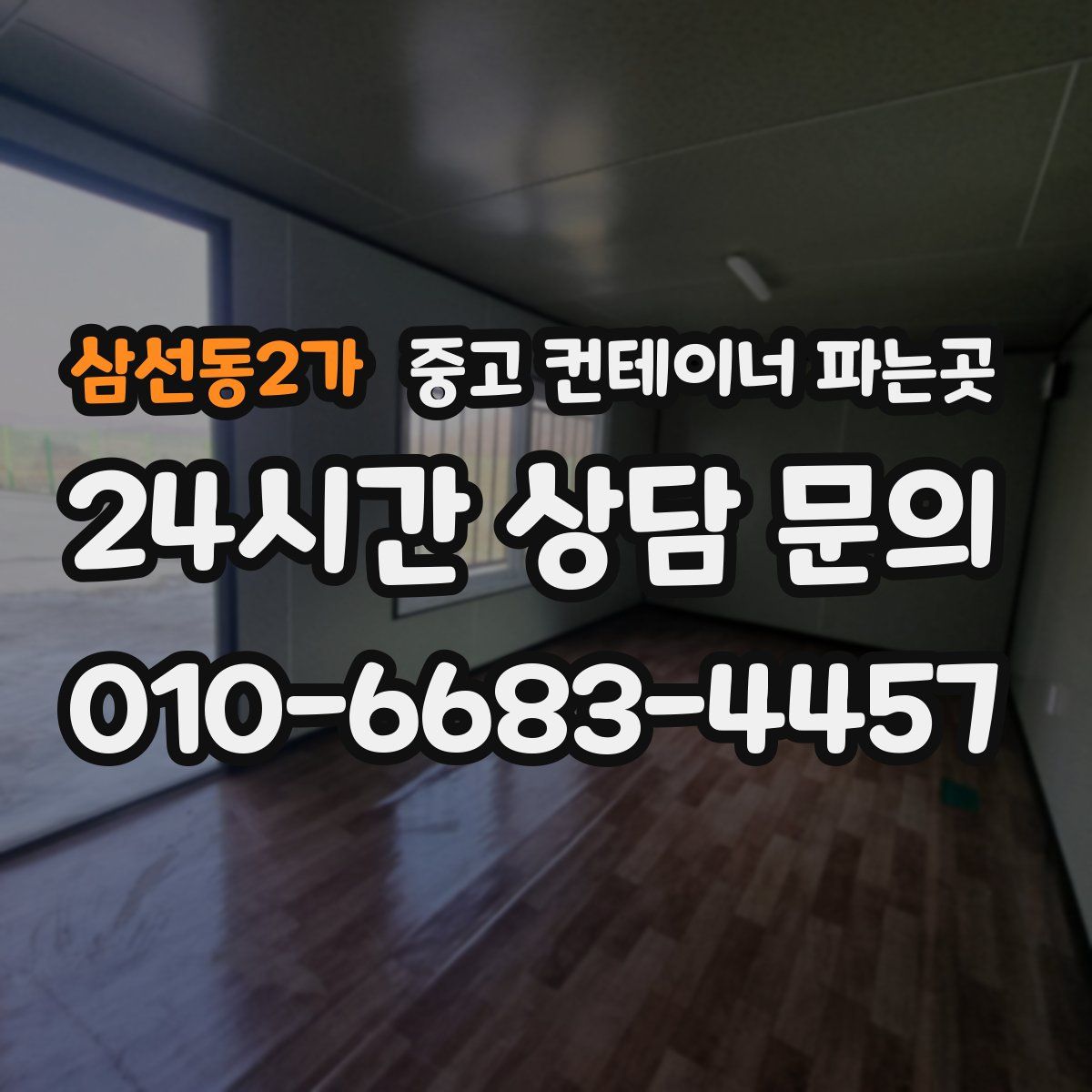 삼선동2가 중고 컨테이너 파는곳