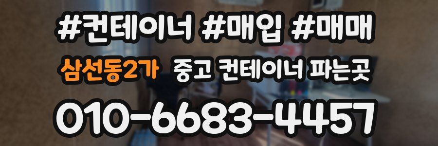 삼선동2가 중고 컨테이너 파는곳