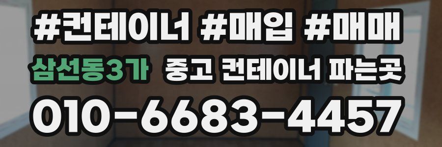 삼선동3가 중고 컨테이너 파는곳