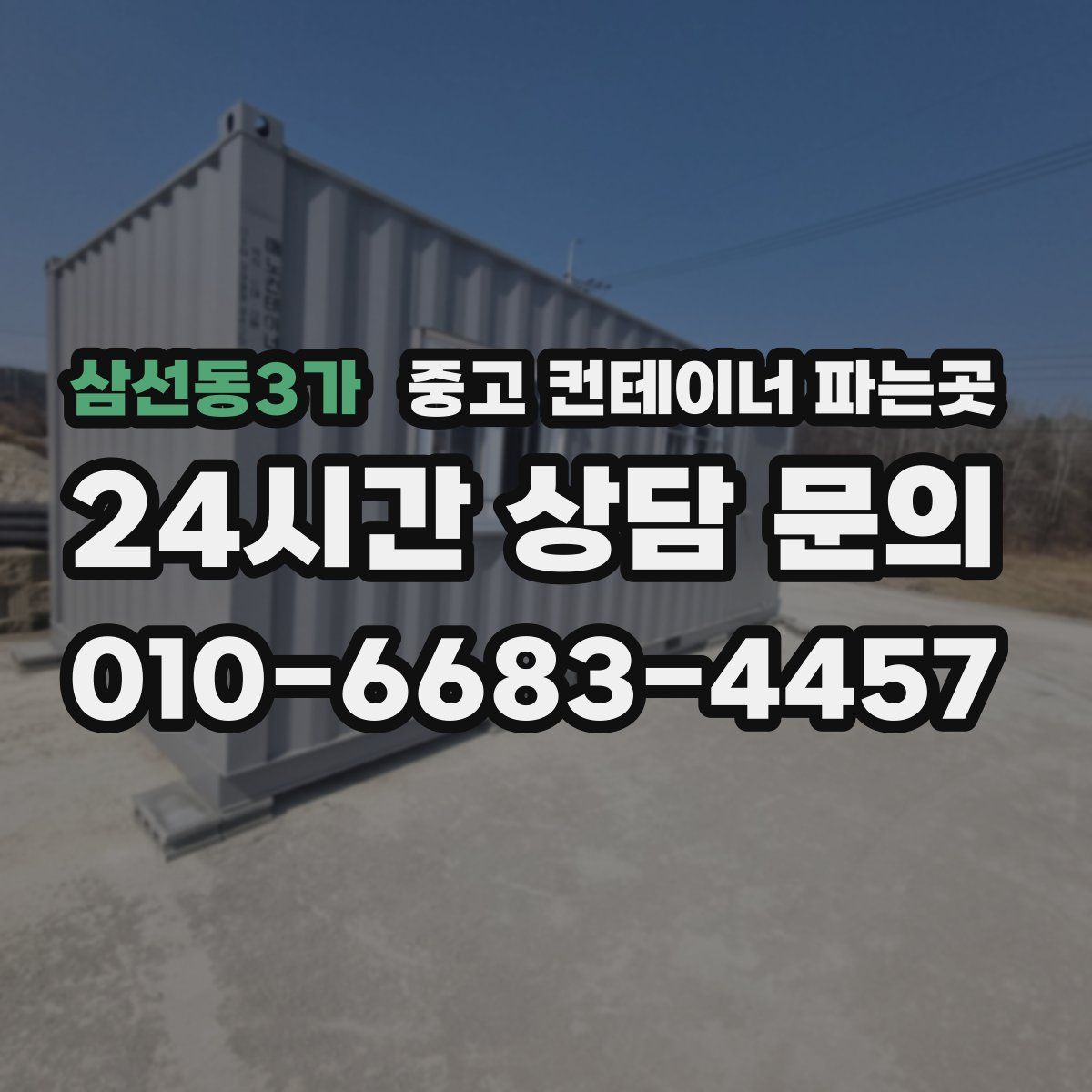 삼선동3가 중고 컨테이너 파는곳
