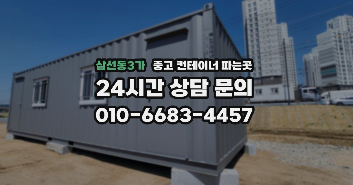 삼선동3가 중고 컨테이너 파는곳