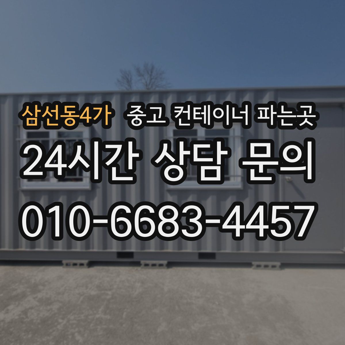 삼선동4가 중고 컨테이너 파는곳