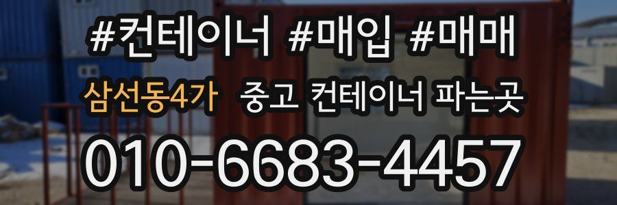 삼선동4가 중고 컨테이너 파는곳