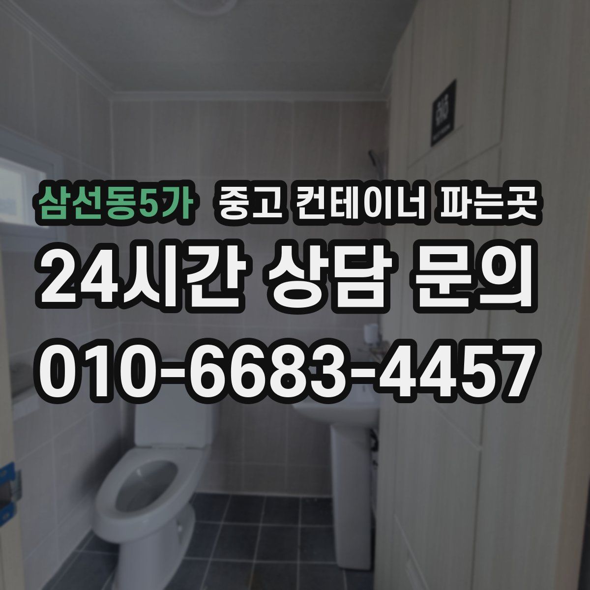 삼선동5가 중고 컨테이너 파는곳