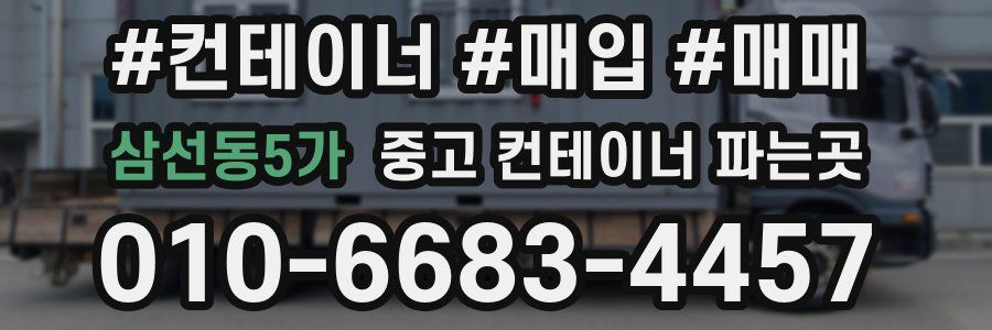 삼선동5가 중고 컨테이너 파는곳
