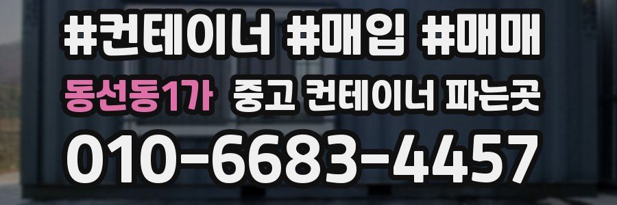 동선동1가 중고 컨테이너 파는곳