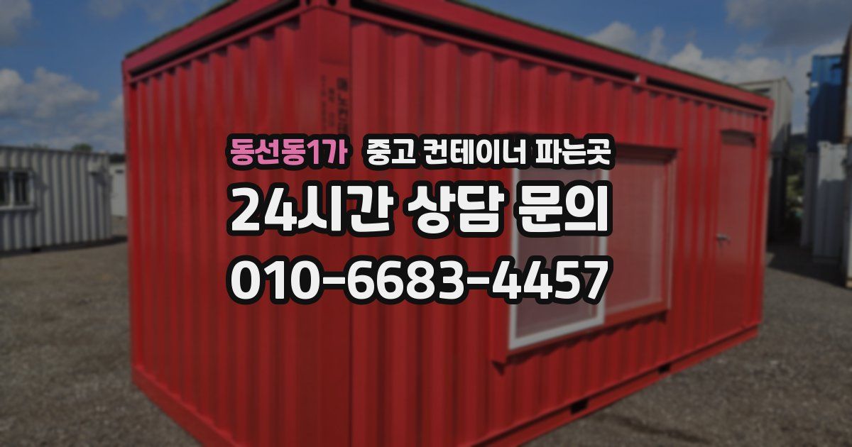 동선동1가 중고 컨테이너 파는곳