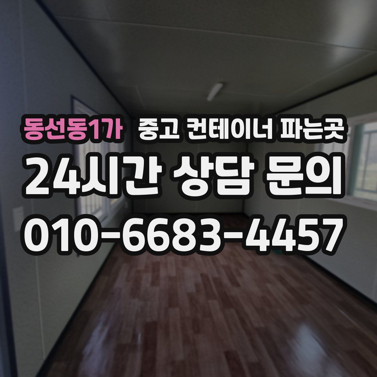 동선동1가 중고 컨테이너 파는곳