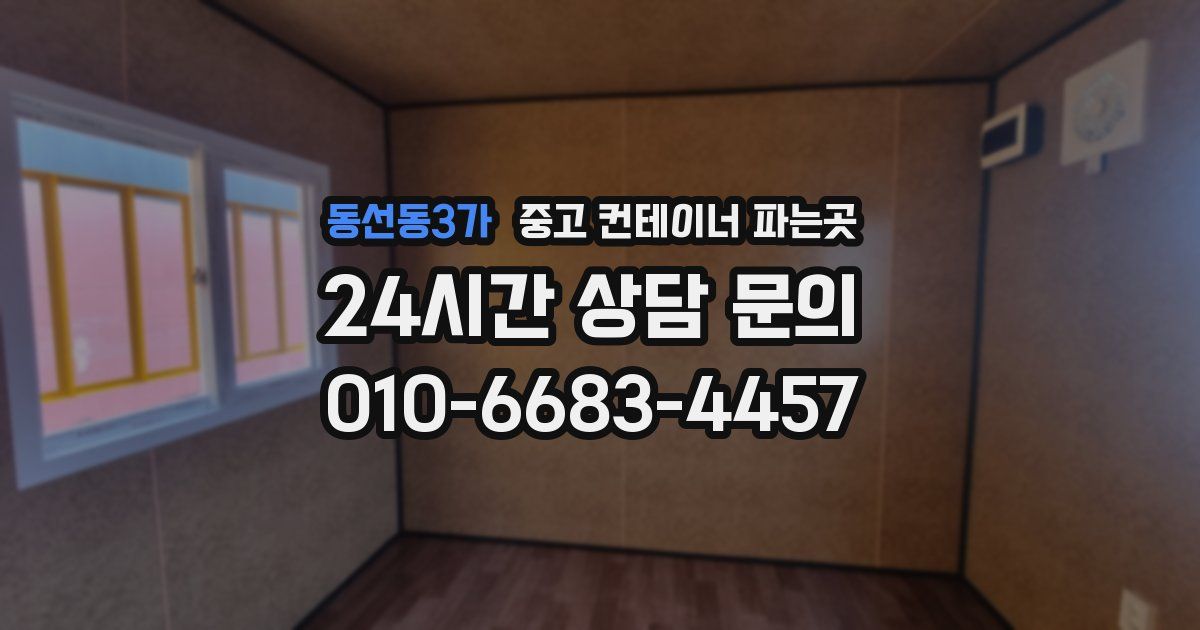 동선동3가 중고 컨테이너 파는곳