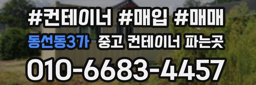 동선동3가 중고 컨테이너 파는곳