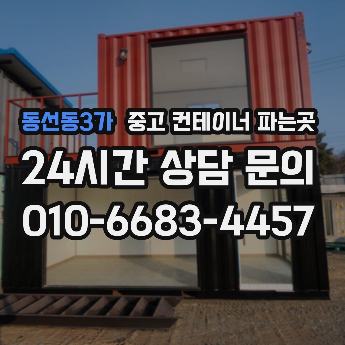 동선동3가 중고 컨테이너 파는곳