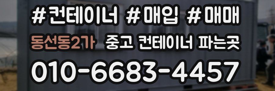동선동2가 중고 컨테이너 파는곳