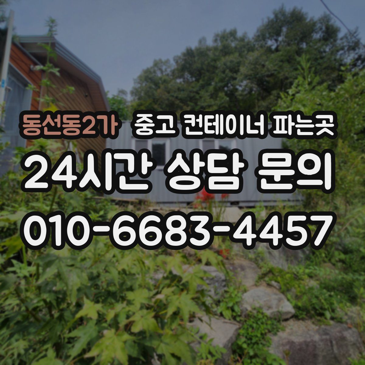 동선동2가 중고 컨테이너 파는곳