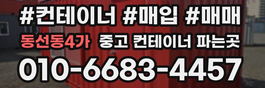 동선동4가 중고 컨테이너 파는곳