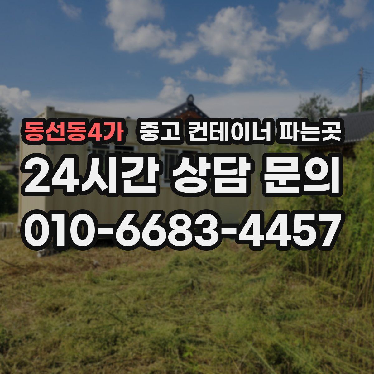 동선동4가 중고 컨테이너 파는곳