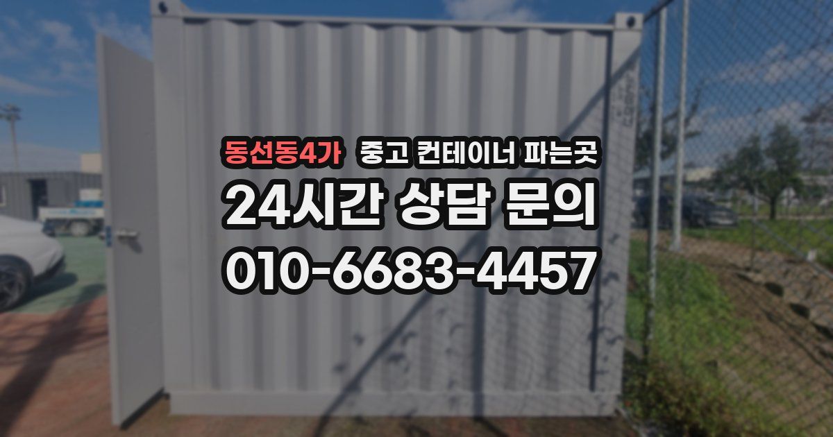 동선동4가 중고 컨테이너 파는곳
