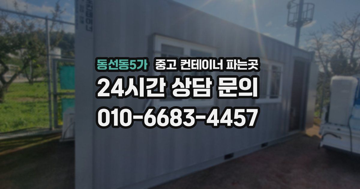 동선동5가 중고 컨테이너 파는곳