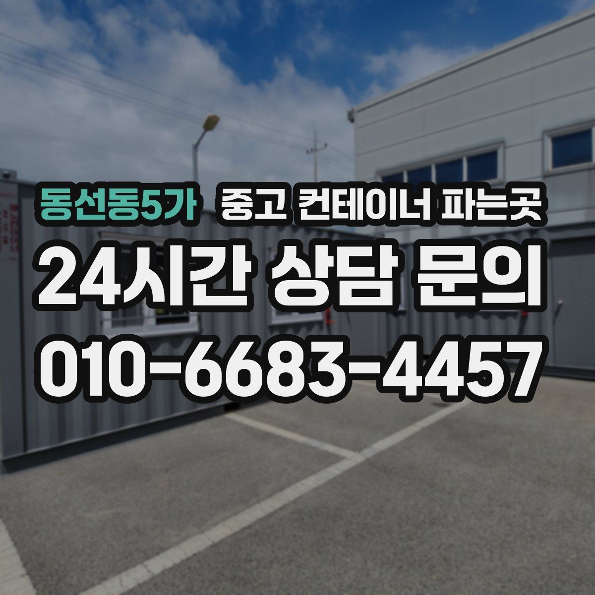 동선동5가 중고 컨테이너 파는곳