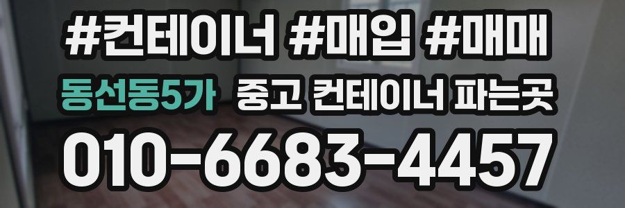동선동5가 중고 컨테이너 파는곳
