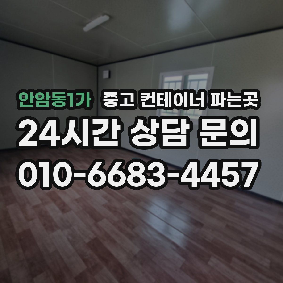 안암동1가 중고 컨테이너 파는곳