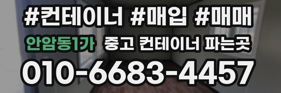 안암동1가 중고 컨테이너 파는곳