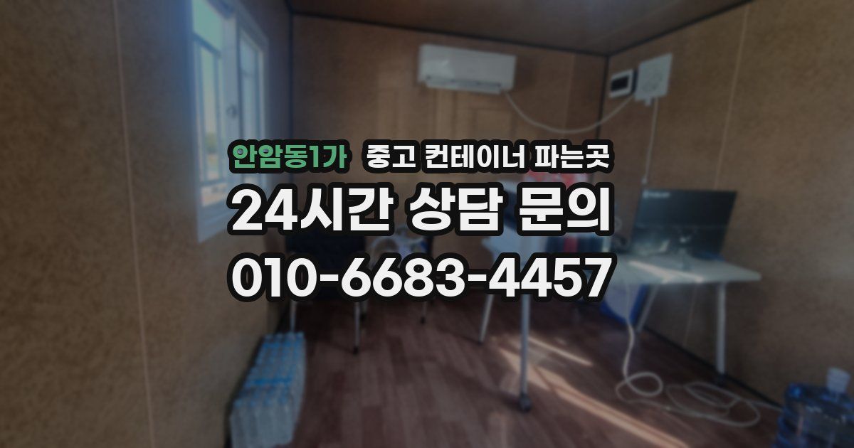 안암동1가 중고 컨테이너 파는곳