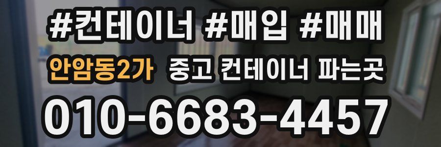 안암동2가 중고 컨테이너 파는곳