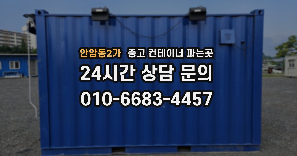 안암동2가 중고 컨테이너 파는곳