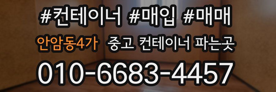 안암동4가 중고 컨테이너 파는곳