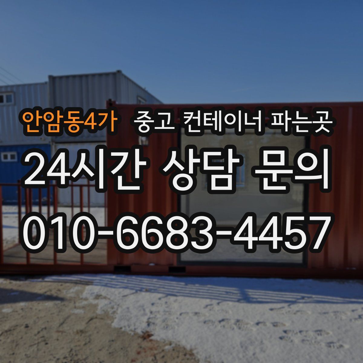 안암동4가 중고 컨테이너 파는곳