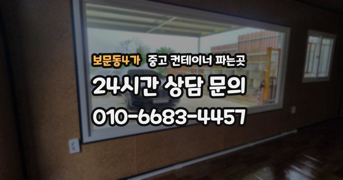 보문동4가 중고 컨테이너 파는곳