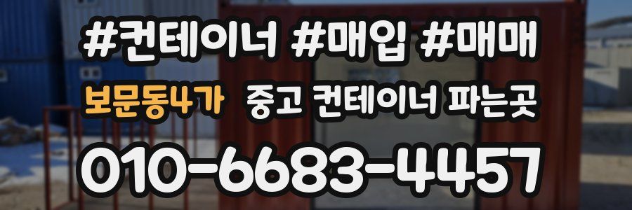 보문동4가 중고 컨테이너 파는곳