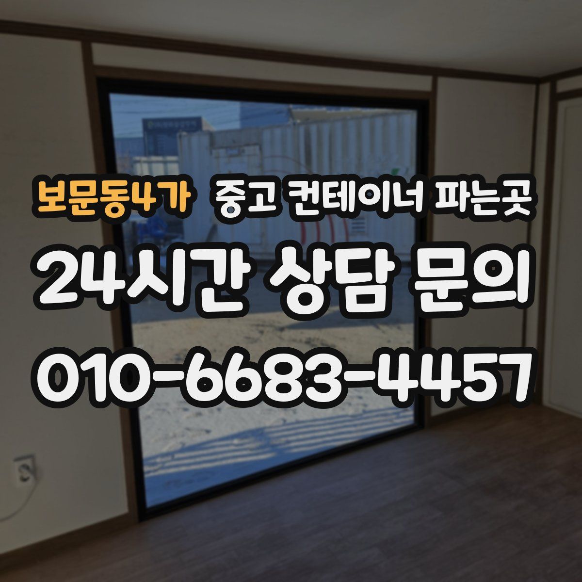 보문동4가 중고 컨테이너 파는곳