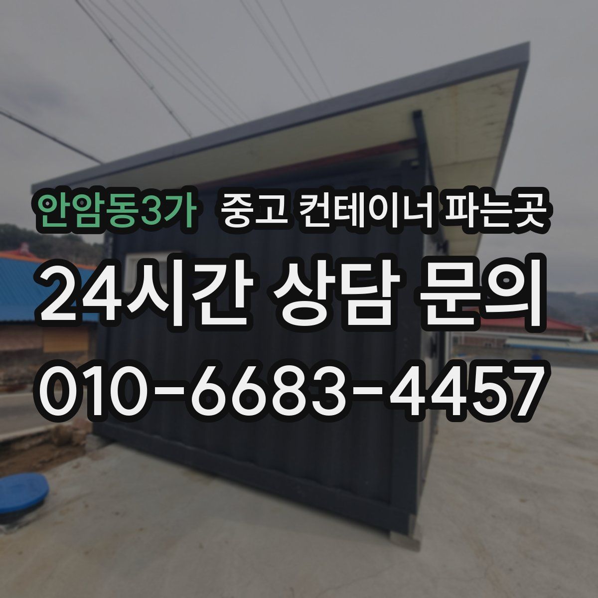 안암동3가 중고 컨테이너 파는곳