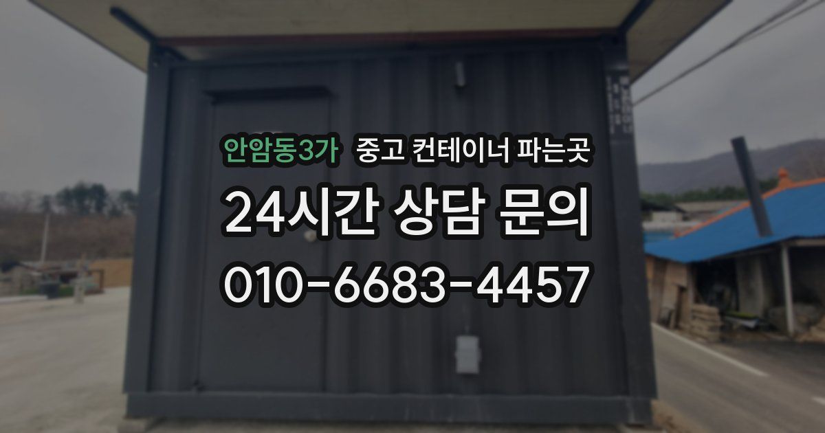 안암동3가 중고 컨테이너 파는곳