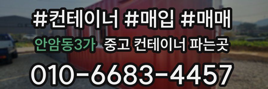 안암동3가 중고 컨테이너 파는곳
