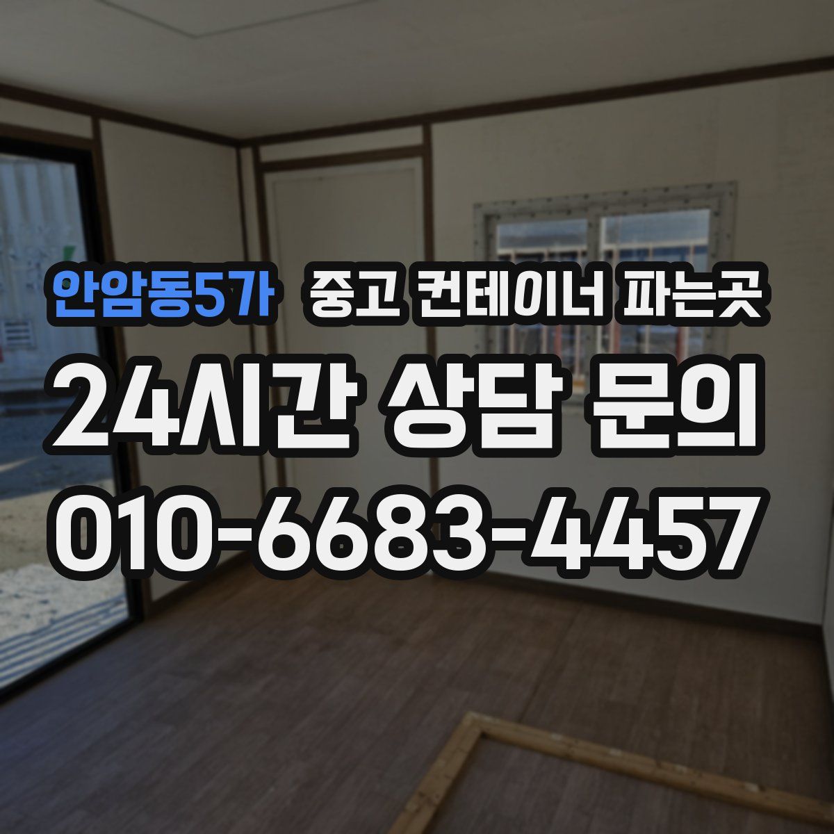 안암동5가 중고 컨테이너 파는곳